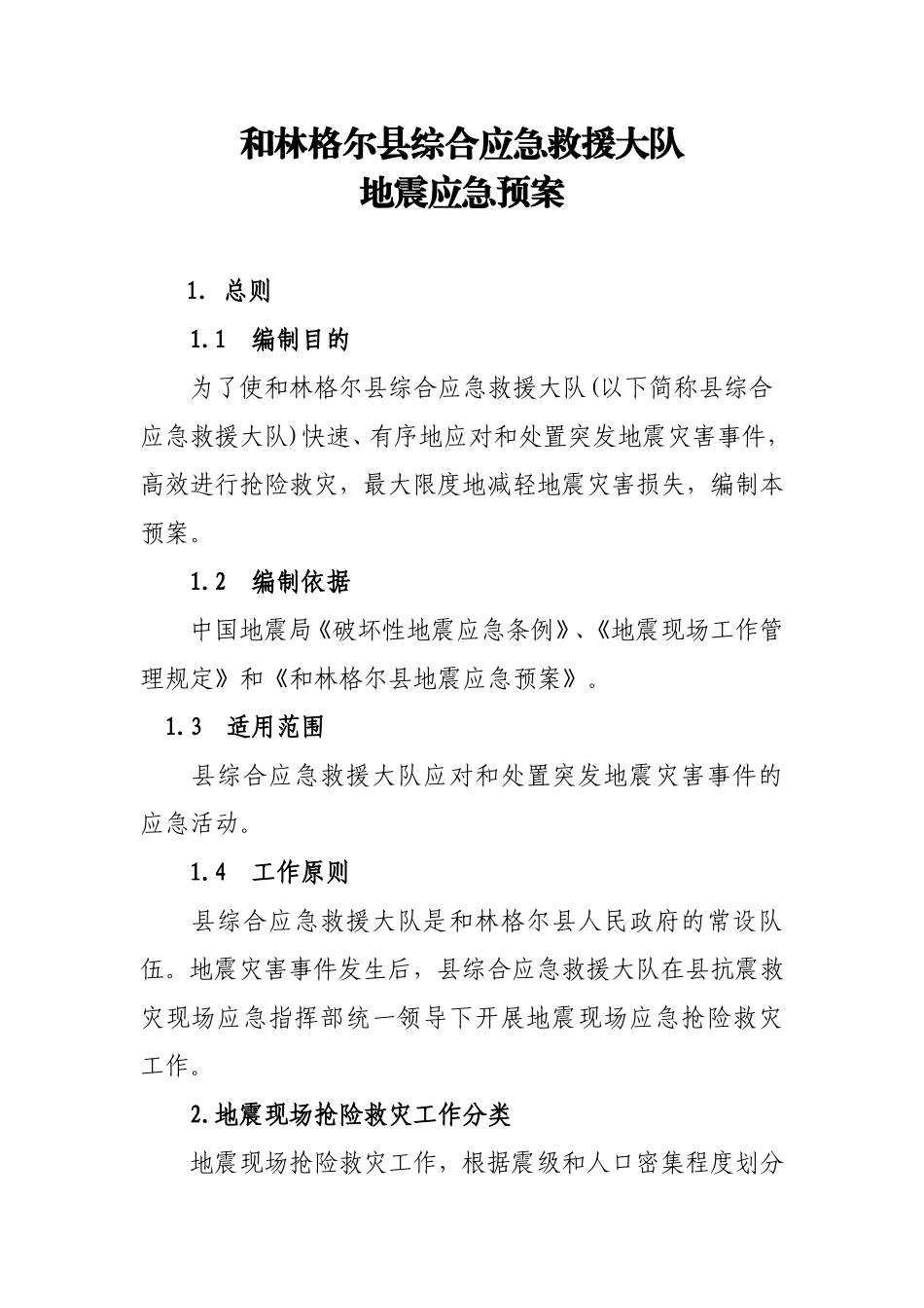 和林格尔县综合应急救援大队.doc_第1页