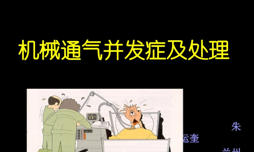 呼吸机并发症.ppt