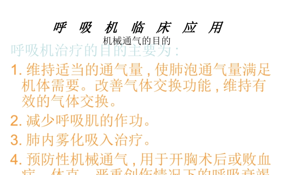 呼吸机应用(简化).ppt
