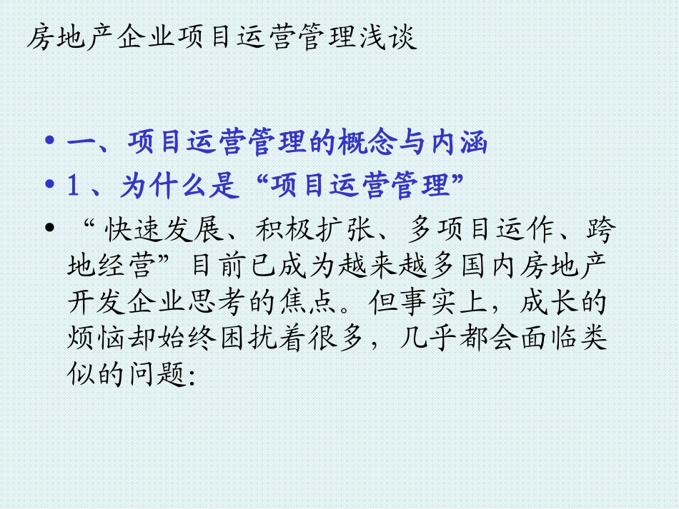 房地产企业项目运营管理.ppt_第3页