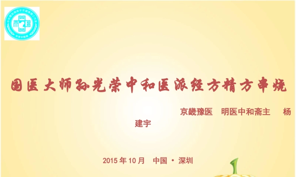 国医大师孙光荣中和医派经方精方串烧-杨建宇教授.ppt