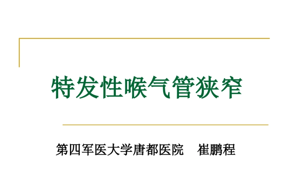 喉环状软骨上部分切除术.ppt