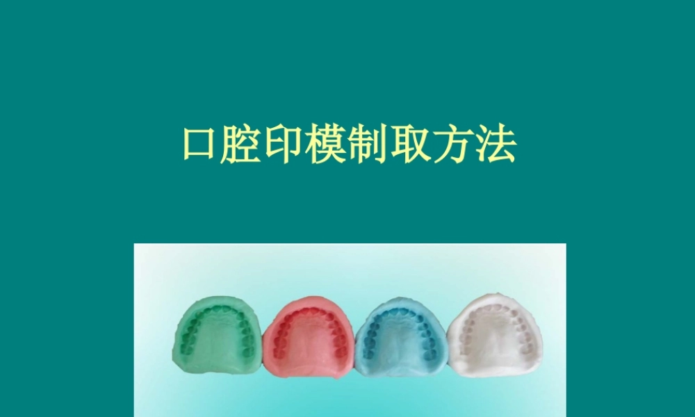 口腔印模制取方法PPT.ppt