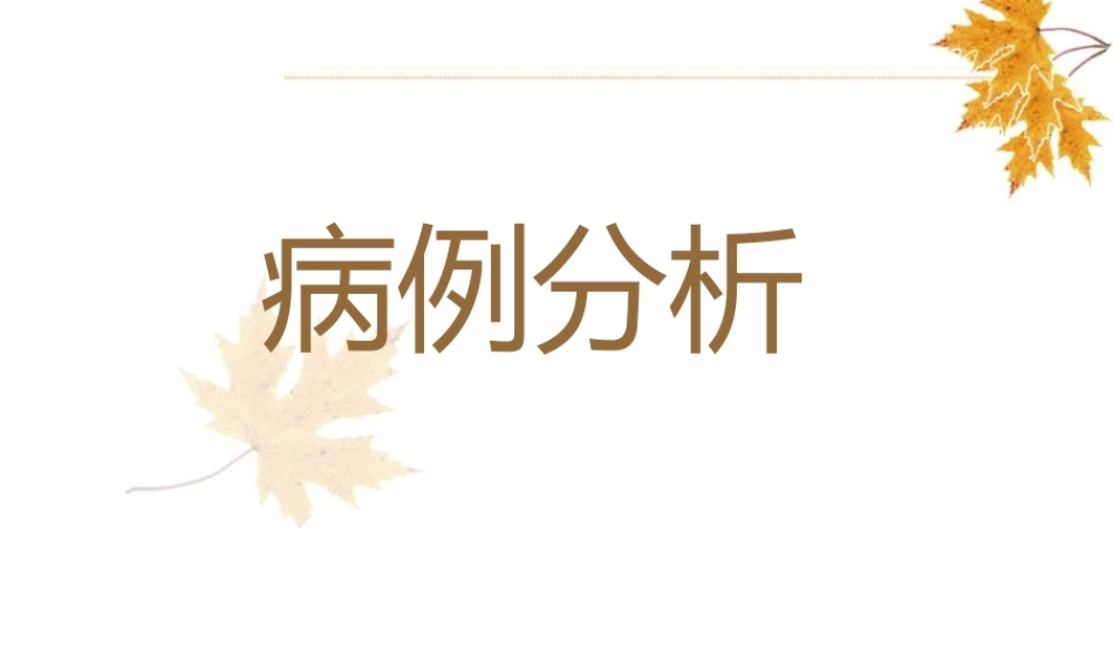 呼吸衰竭病例分析.ppt