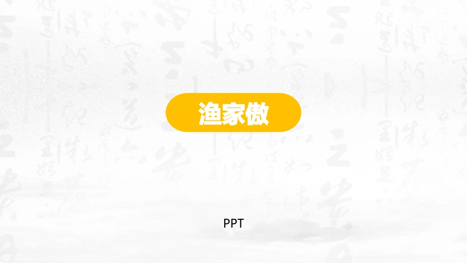 渔家傲PPT课件1.pptx_第1页