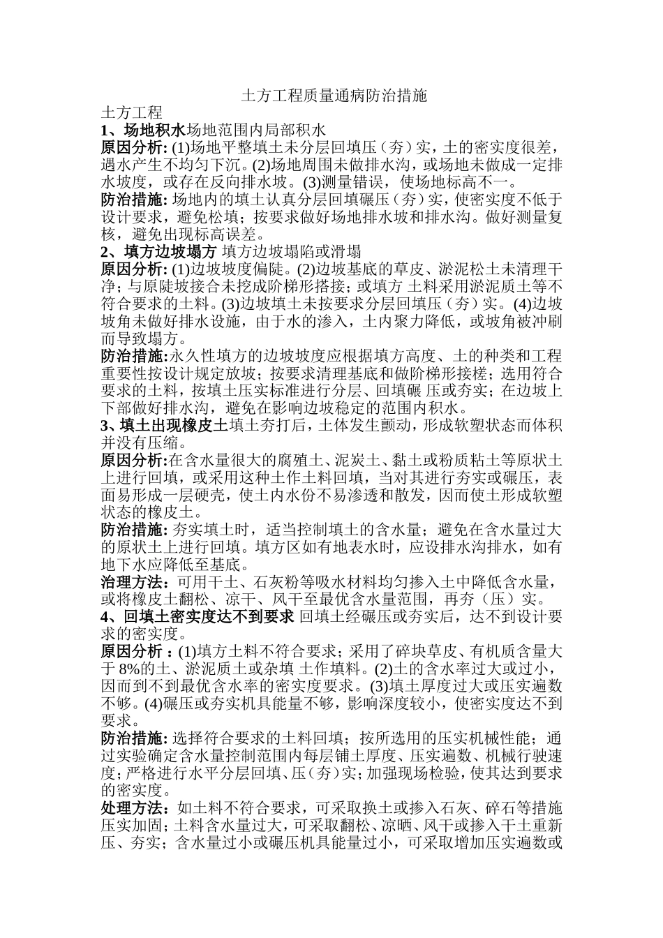土方通病防治措施.doc_第1页