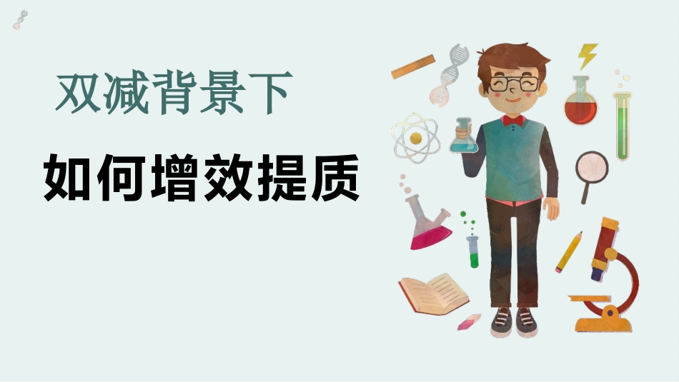 双减背景下如何增效提质.pptx_第1页