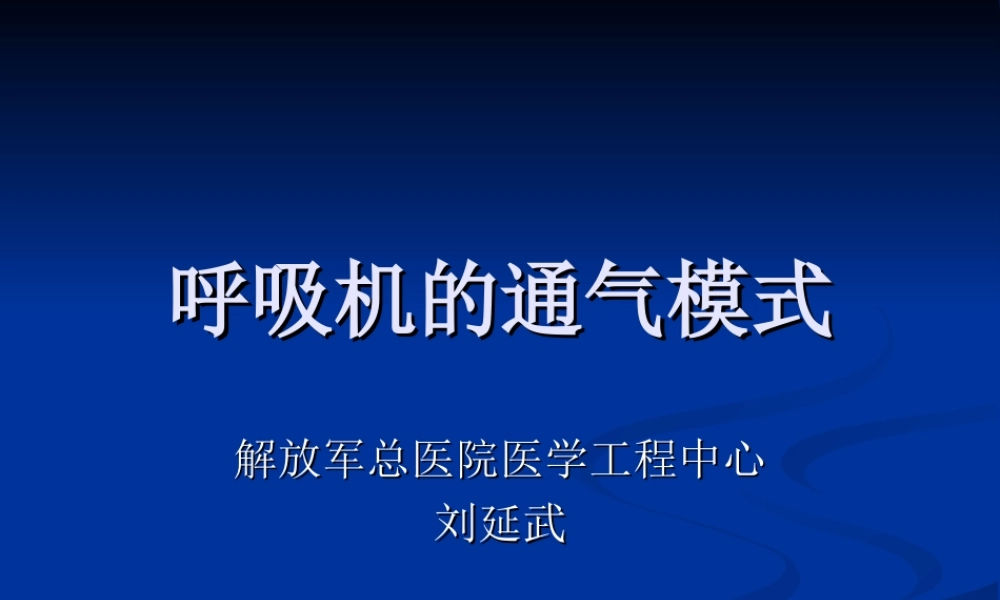 呼吸机的通气模式.ppt
