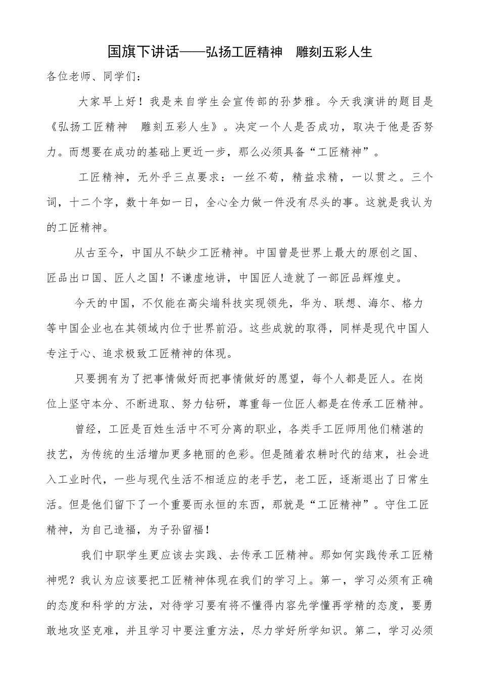国旗下讲话弘扬工匠精神.docx_第1页