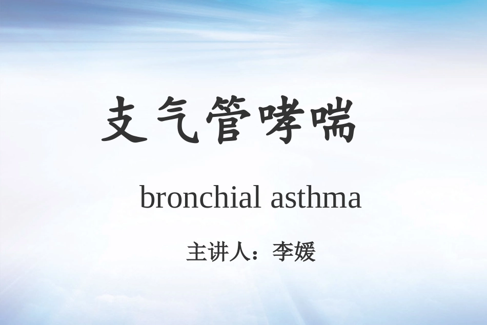 哮喘病PPT--李媛.ppt_第1页