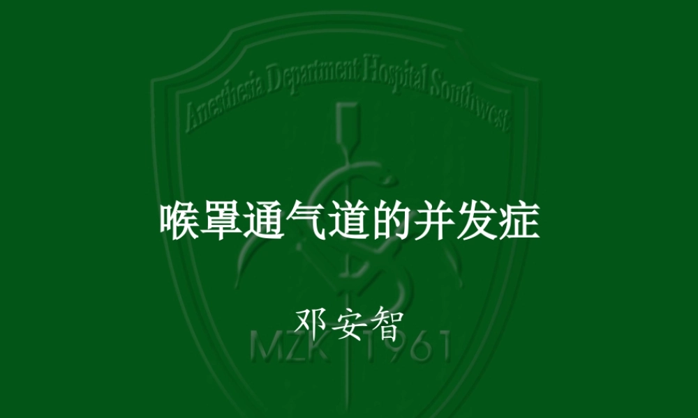 喉罩通气道的并发.ppt