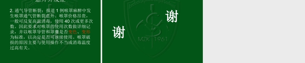 喉罩通气道的并发.ppt