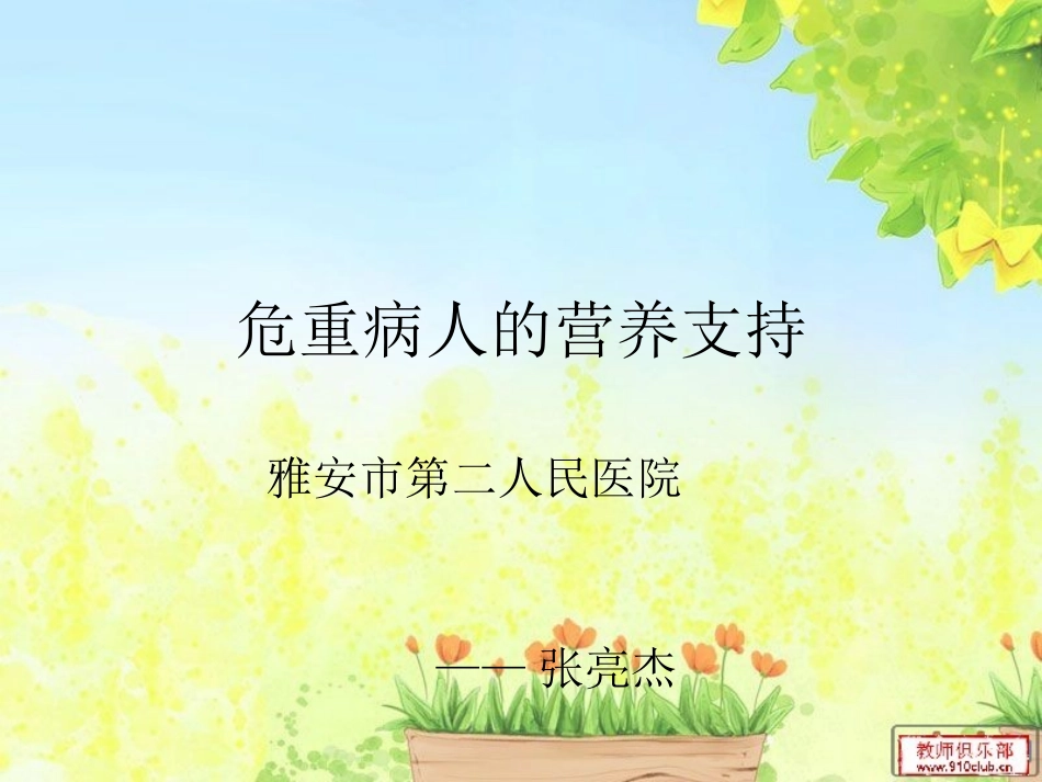 危重病人的营养支持1.ppt_第1页