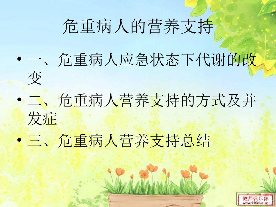 危重病人的营养支持1.ppt_第2页