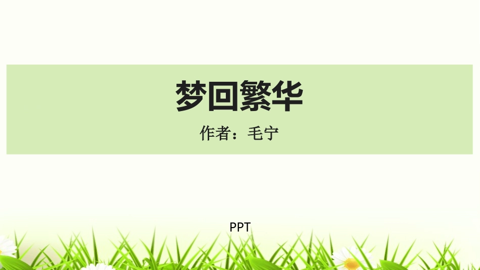 梦回繁华PPT课件8.pptx_第1页