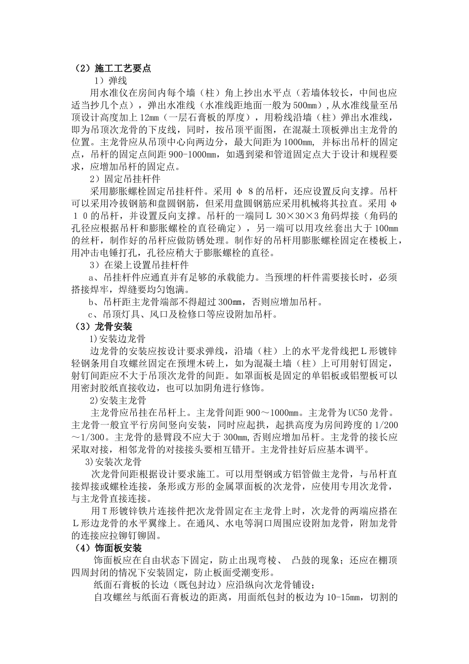 吊顶工程质量通病及防治措施.docx_第2页
