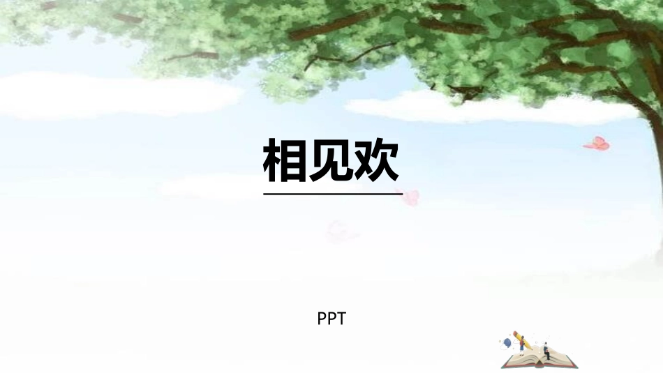 相见欢PPT课件2.pptx_第1页