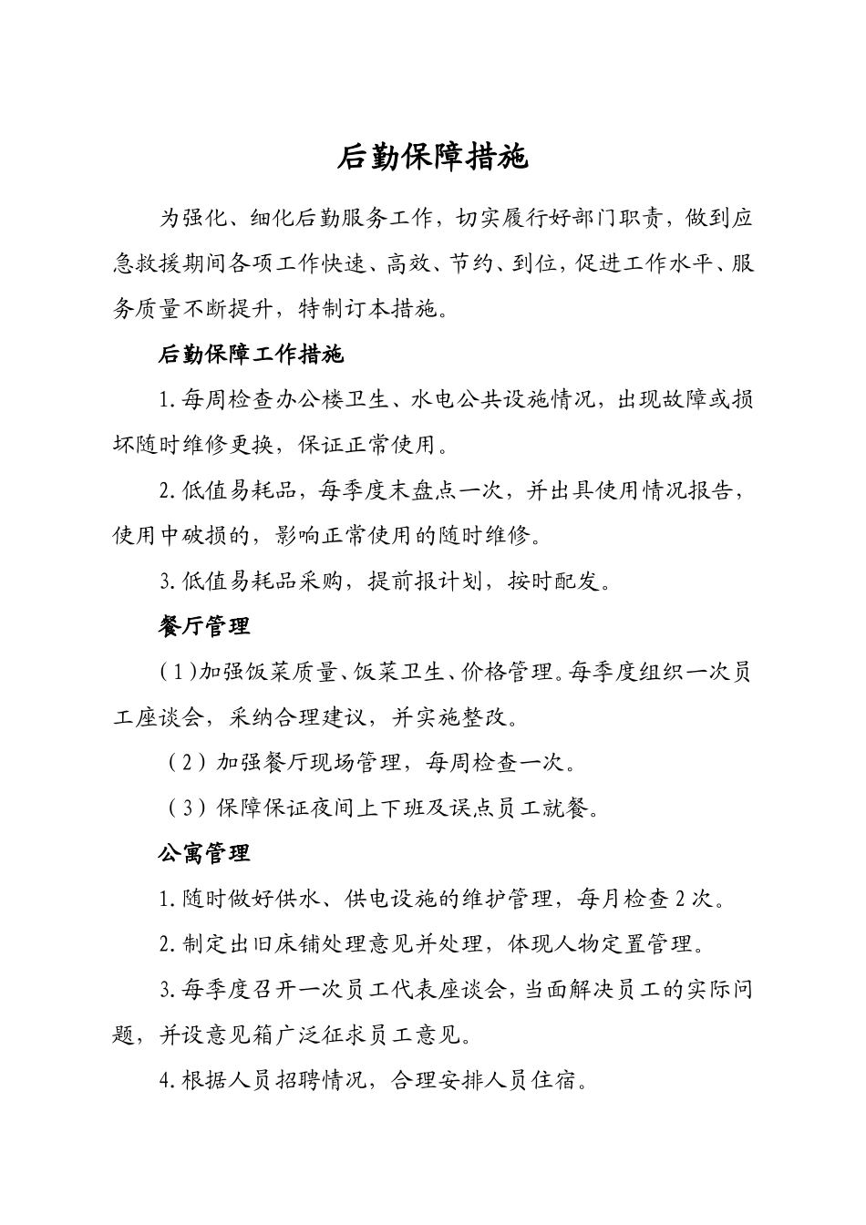 后勤保障措施.doc_第1页