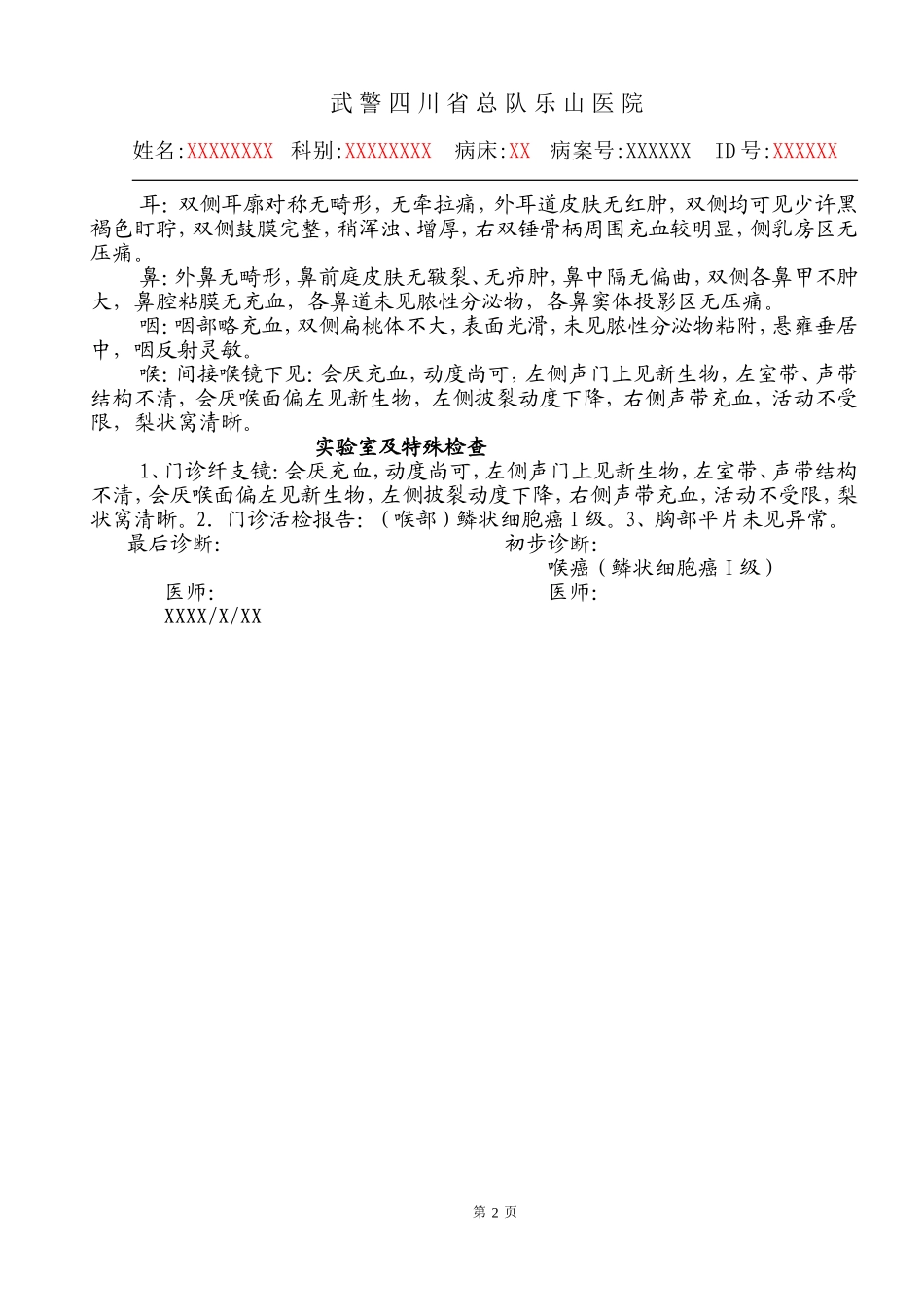 喉癌(鳞状细胞癌I级)-A.doc_第2页