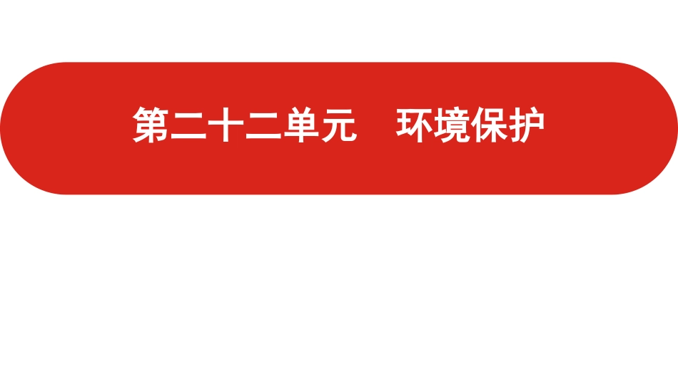 全国通用高中地理一轮复习第二十二单元 环境保护课件.pptx_第1页