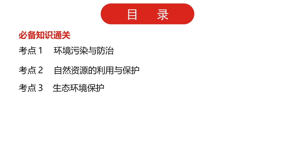 全国通用高中地理一轮复习第二十二单元 环境保护课件.pptx_第2页