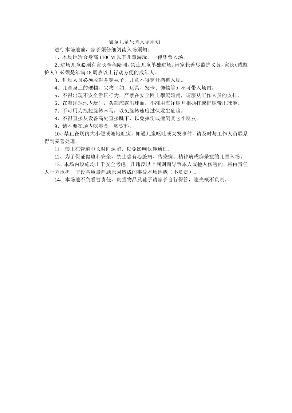嗨童儿童乐园入场须知.doc_第1页