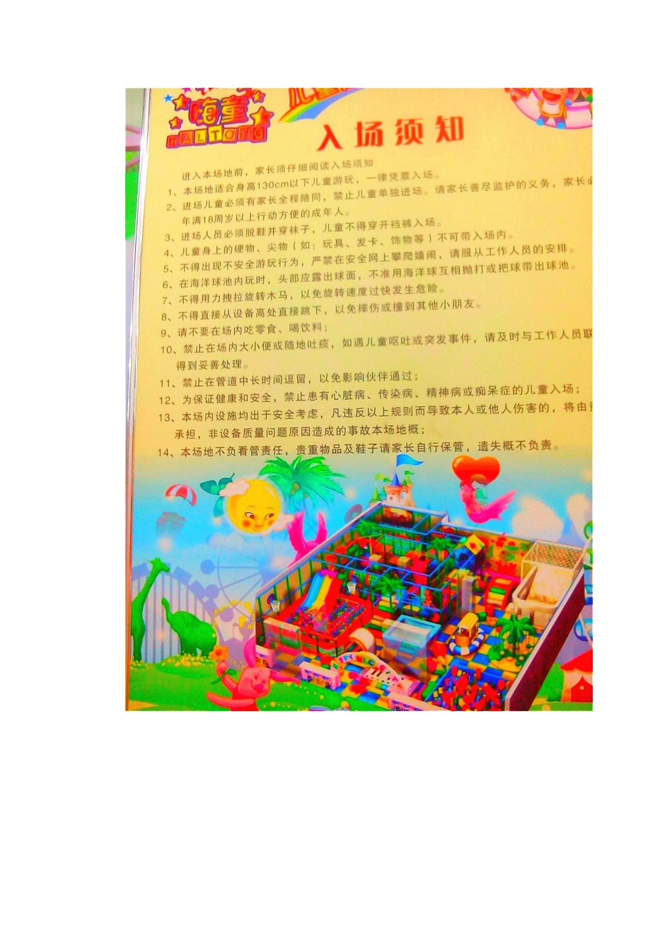 嗨童儿童乐园入场须知.doc_第2页
