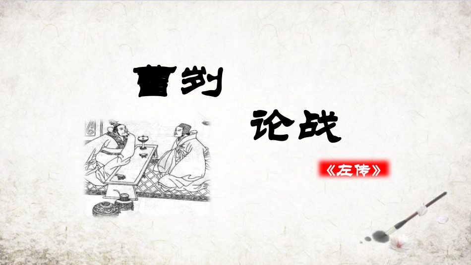曹刿论战PPT课件.pptx_第1页