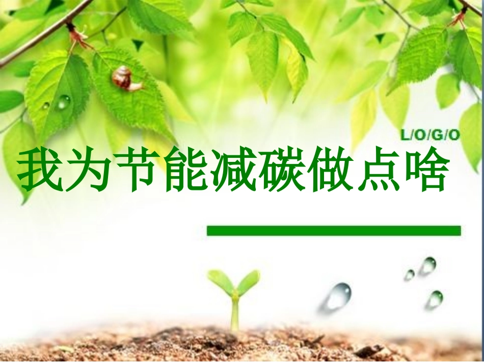 节能减碳主题班会课件.ppt_第1页