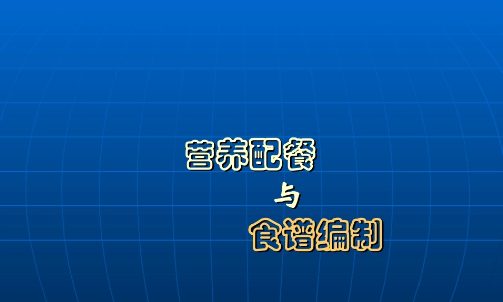 四《营养配餐与食谱编制》-ppt文件分解.ppt