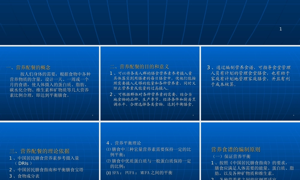 四《营养配餐与食谱编制》-ppt文件分解.ppt