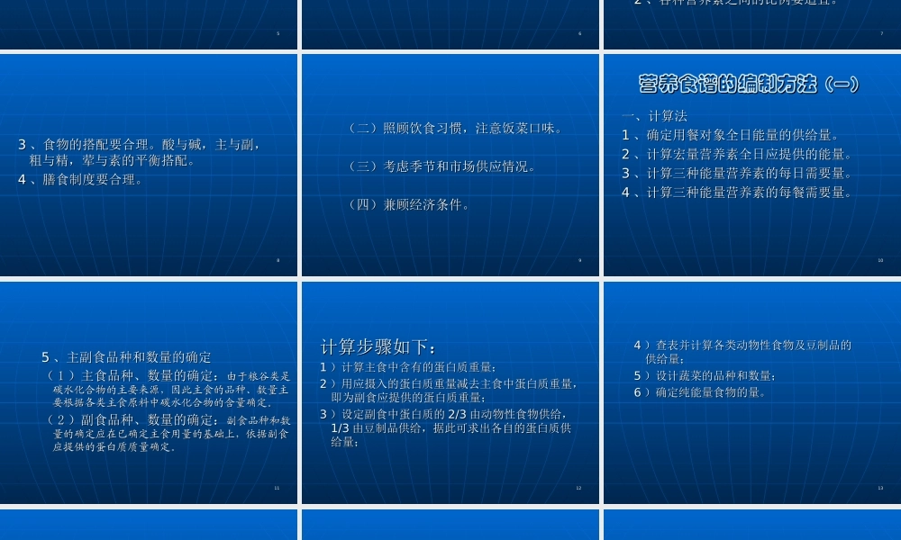 四《营养配餐与食谱编制》-ppt文件分解.ppt