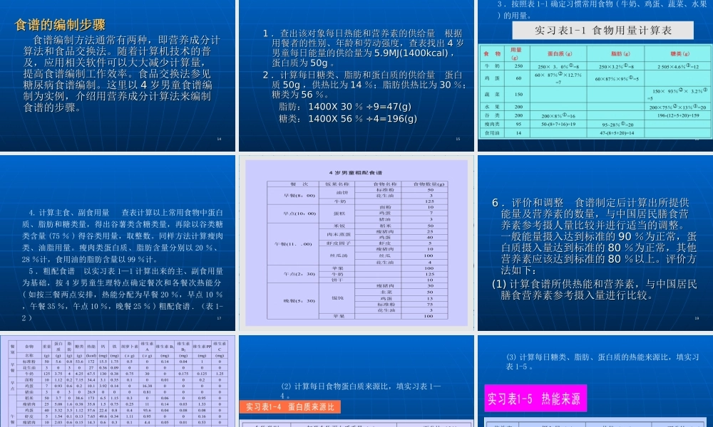 四《营养配餐与食谱编制》-ppt文件分解.ppt