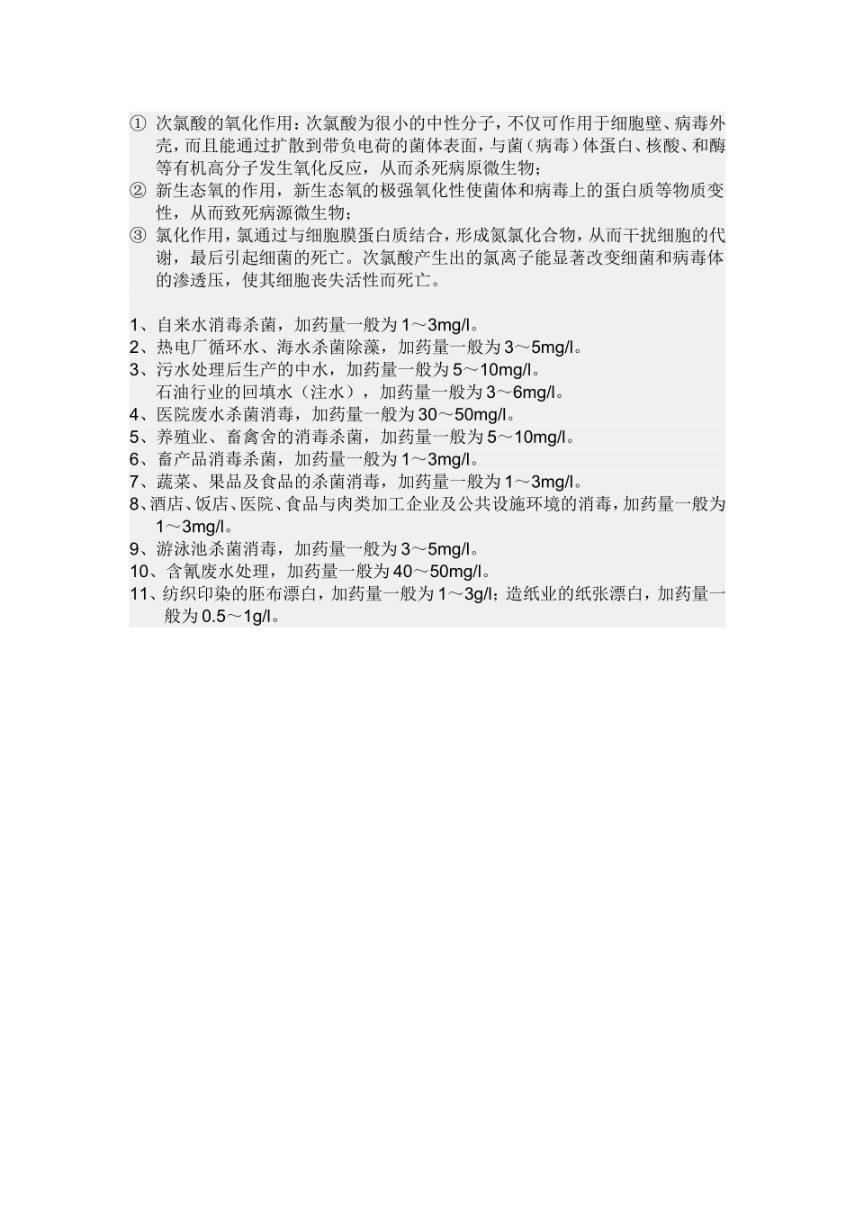 各种水质次氯酸钠加药量.doc_第1页