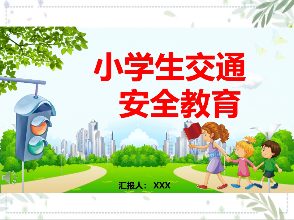 小学生交通安全教育主题班会课件.ppt_第1页
