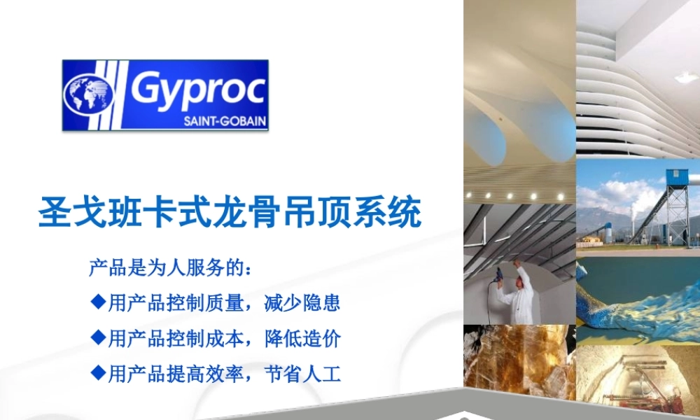 圣戈班卡式龙骨.ppt