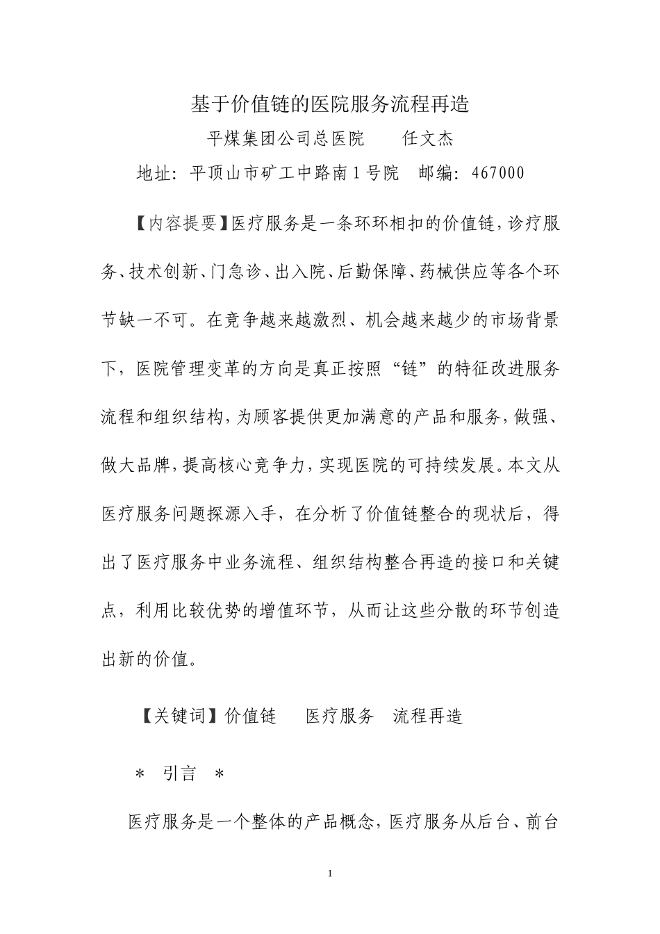 基于价值链的医院服务流程再造剖析.doc_第1页