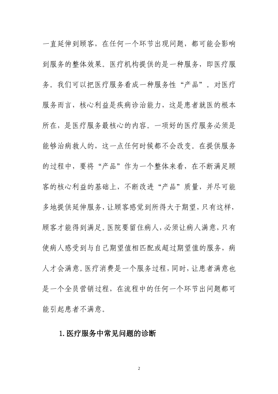 基于价值链的医院服务流程再造剖析.doc_第2页