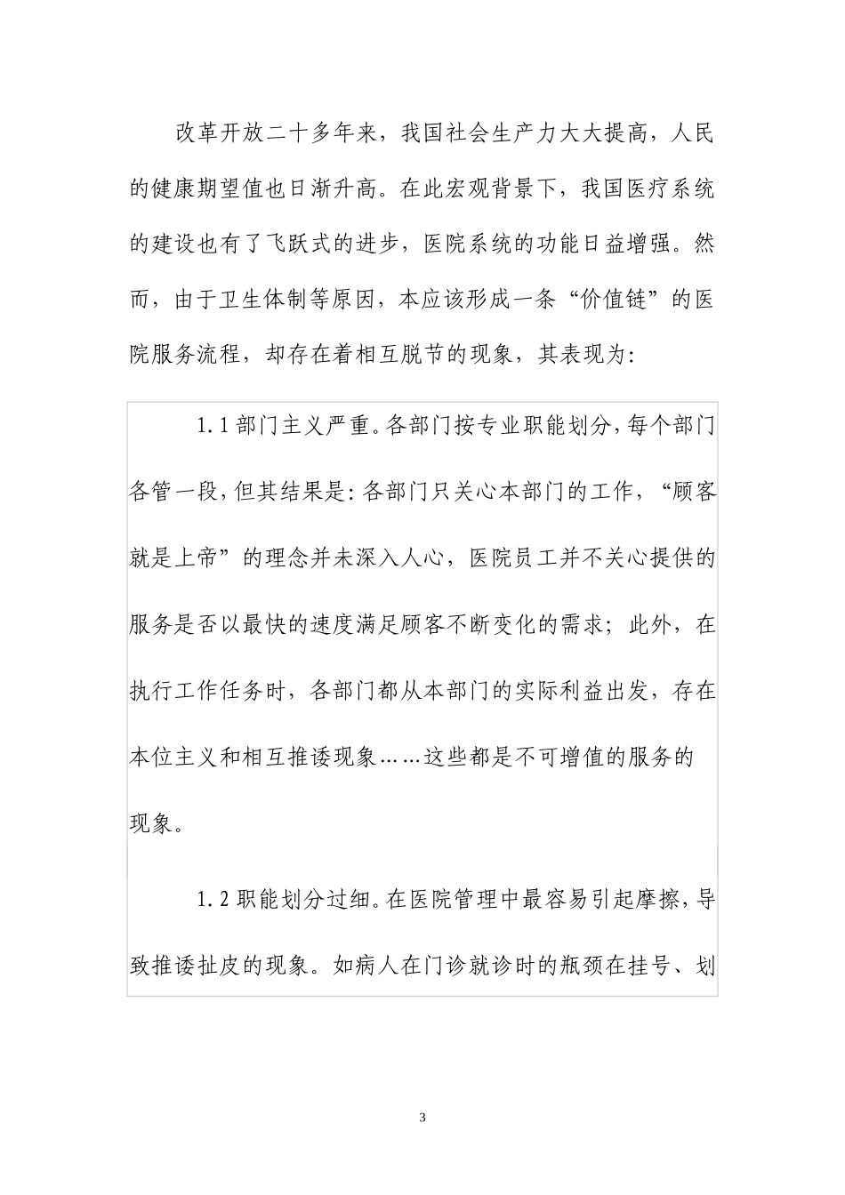 基于价值链的医院服务流程再造剖析.doc_第3页