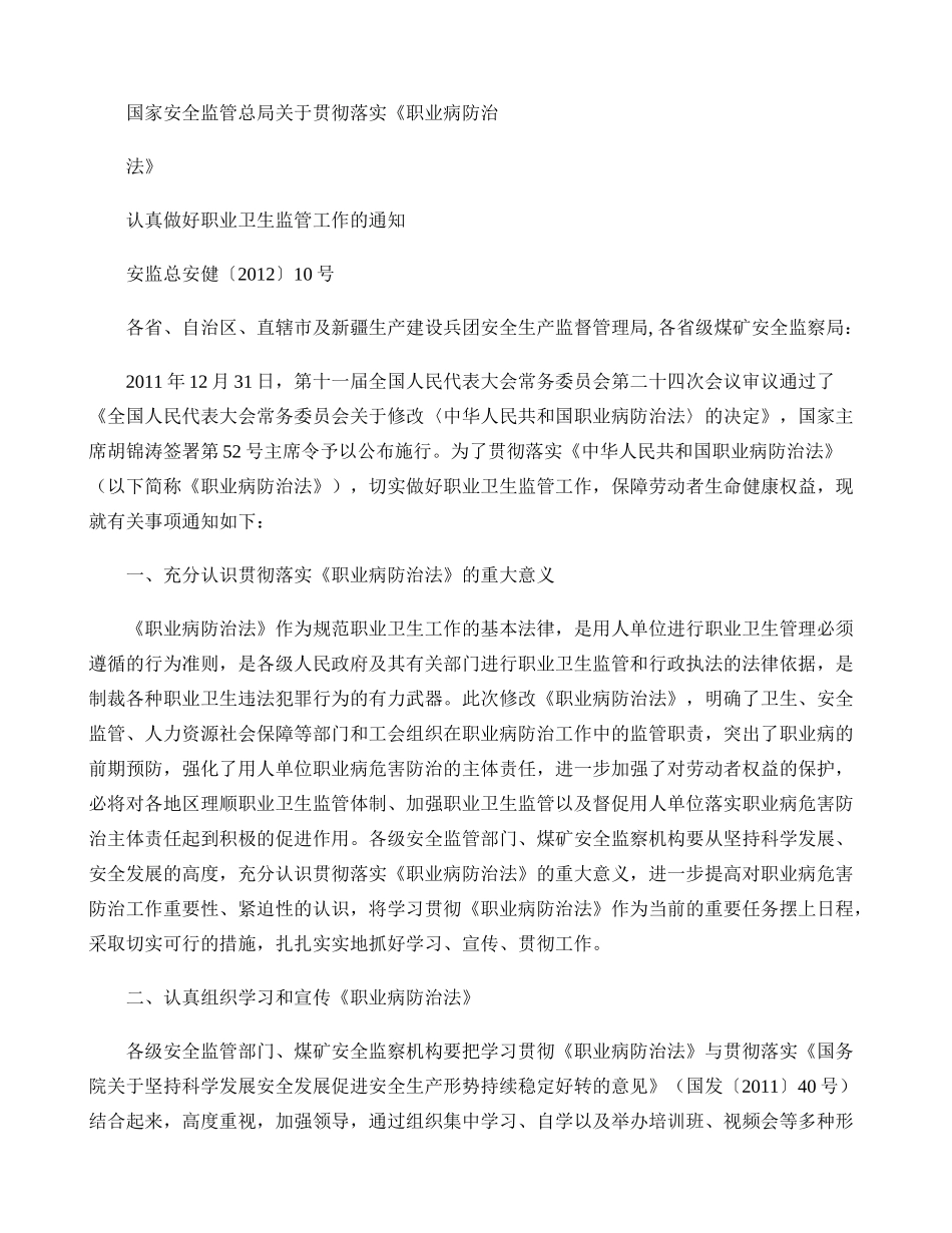国家安全监管总局关于贯彻落实职业病防治法认真做好职业卫生监管..doc_第1页