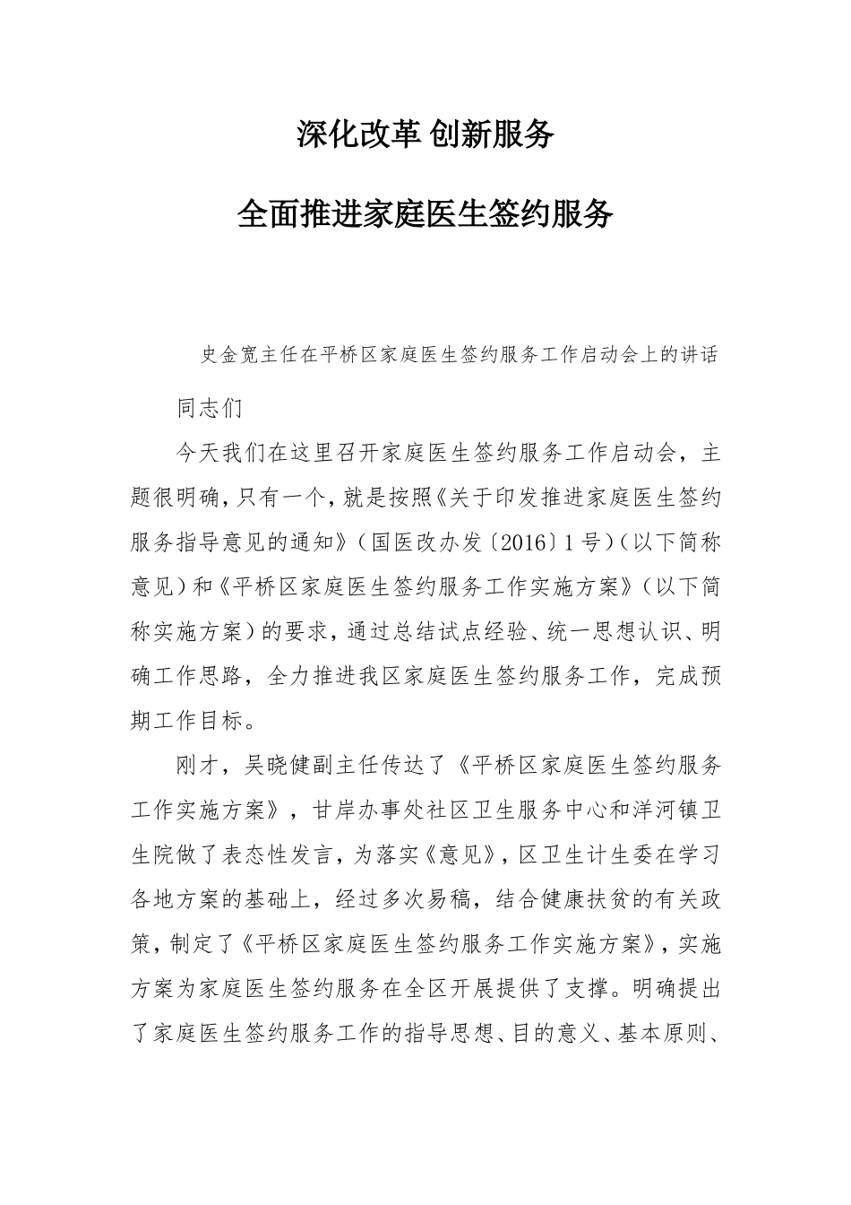 在家庭医生签约服务工作启动会上的讲话.doc_第1页