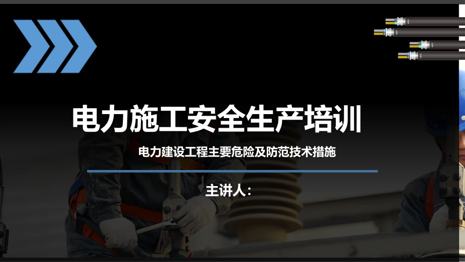电力建设工程主要危险及防范技术措施《电力施工安全生产》培训课件.pptx_第1页