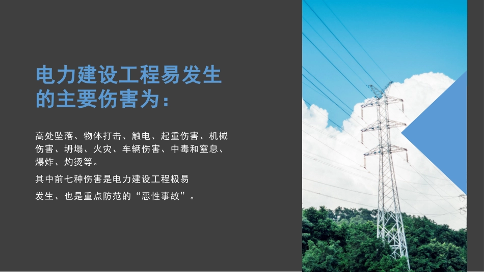 电力建设工程主要危险及防范技术措施《电力施工安全生产》培训课件.pptx_第3页