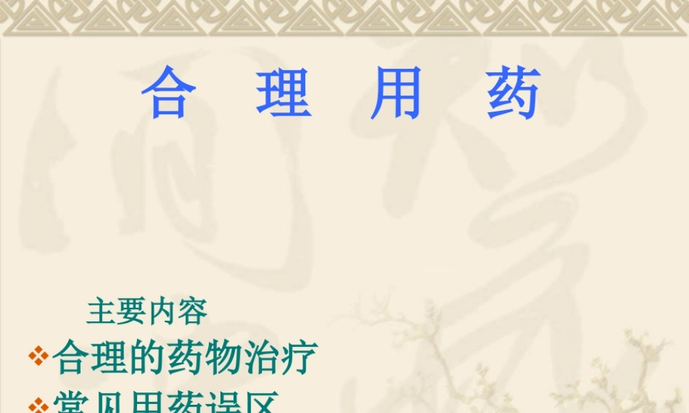 合理用药讲座.ppt