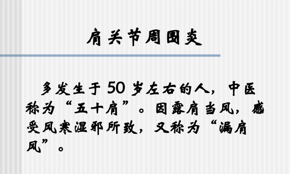 因露肩当风-感受风寒湿邪所致-又称为“漏肩风”.ppt