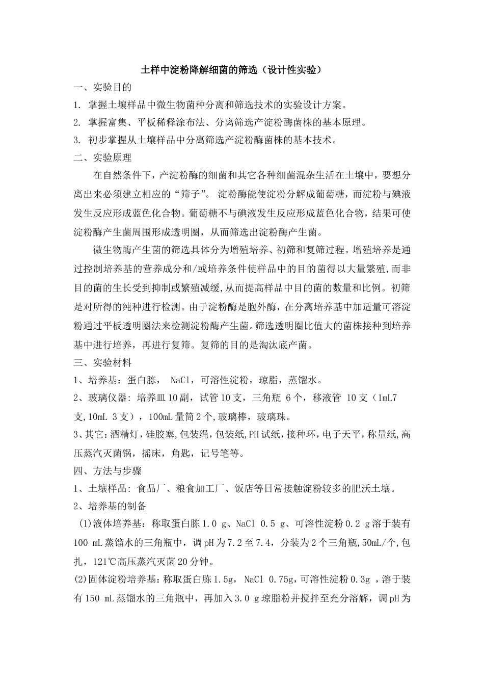 土样中淀粉降解细菌的筛选[1].doc_第1页