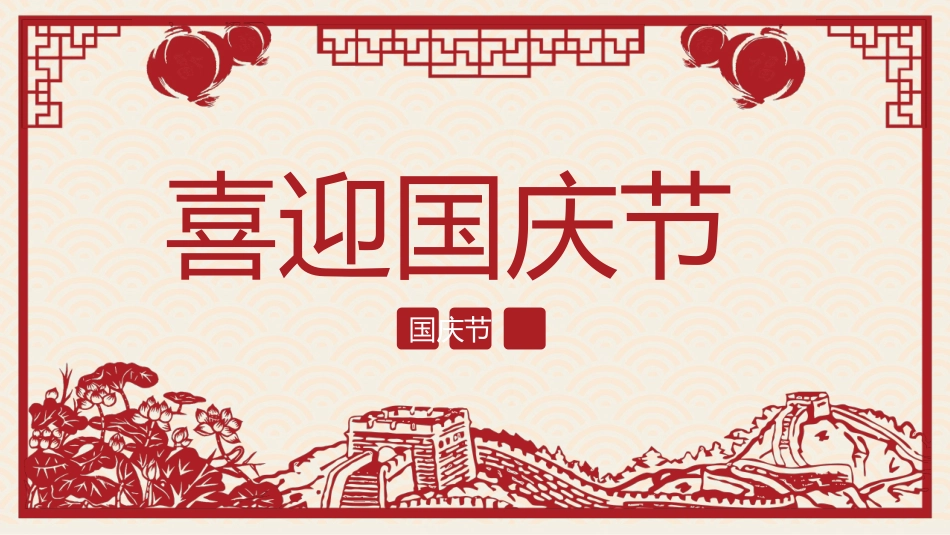 喜庆剪纸风国庆节PPT模板.pptx_第1页
