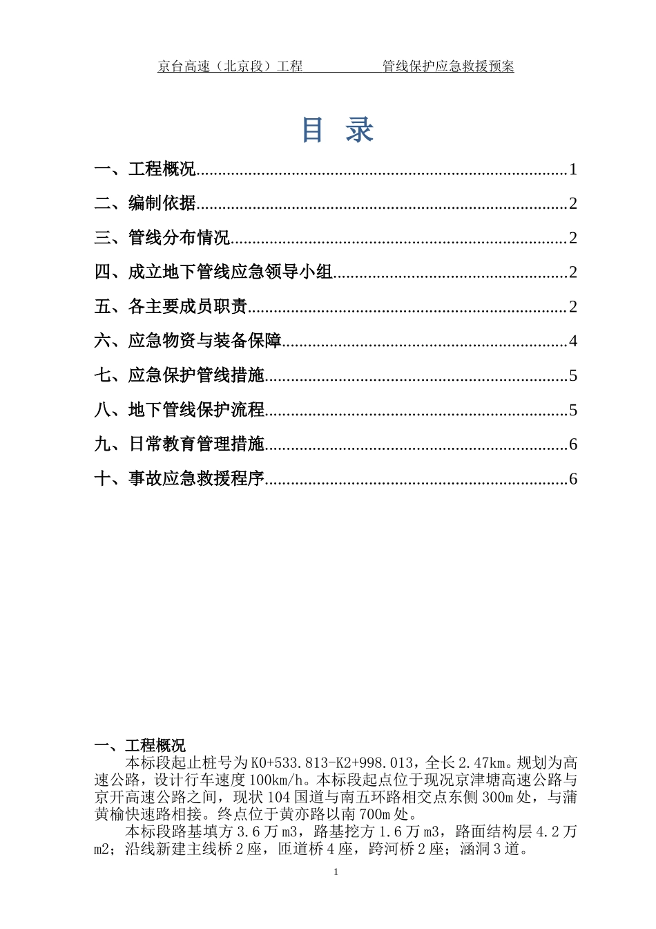 地下管线保护应急救援预案.doc_第1页