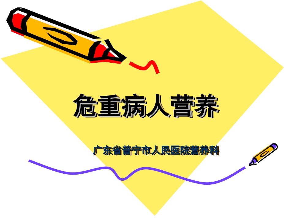 危重病人营养--周新华2016.ppt_第1页
