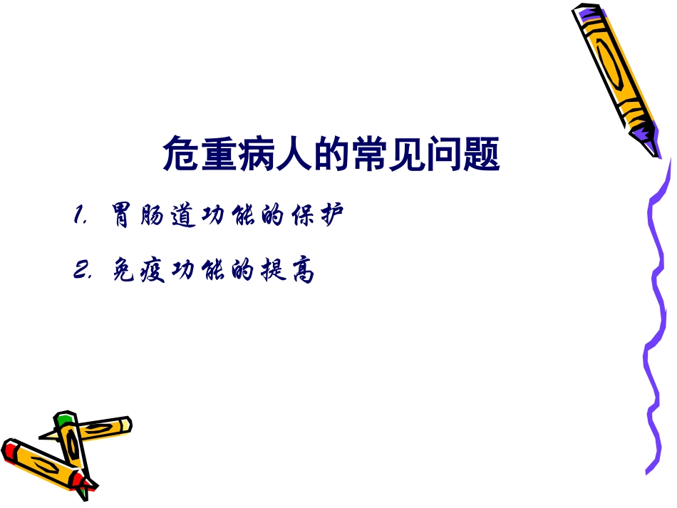 危重病人营养--周新华2016.ppt_第2页